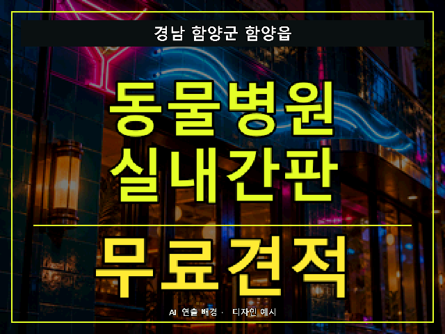 경남 함양군 함양읍 동물병원 실내간판 무료견적 안내 썸네일 · AI 연출 배경