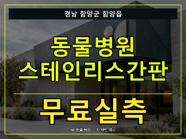 경남 함양군 함양읍 동물병원 스테인리스간판 무료실측 안내 썸네일 · AI 연출 배경