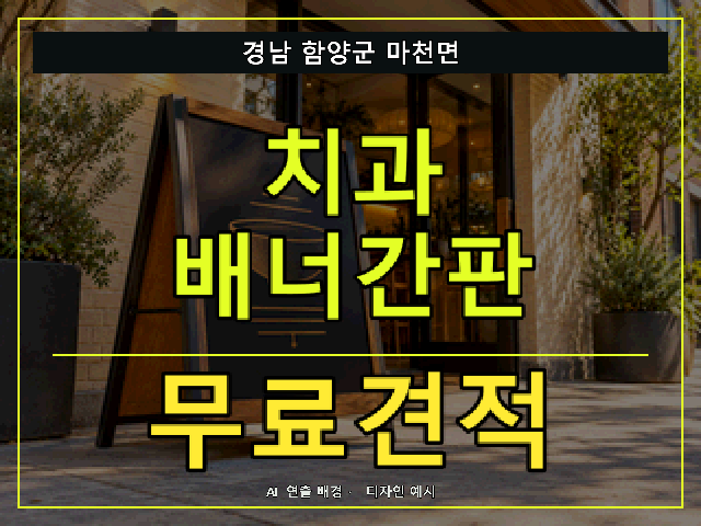 경남 함양군 마천면 치과 배너간판 무료견적 안내 썸네일 · AI 연출 배경