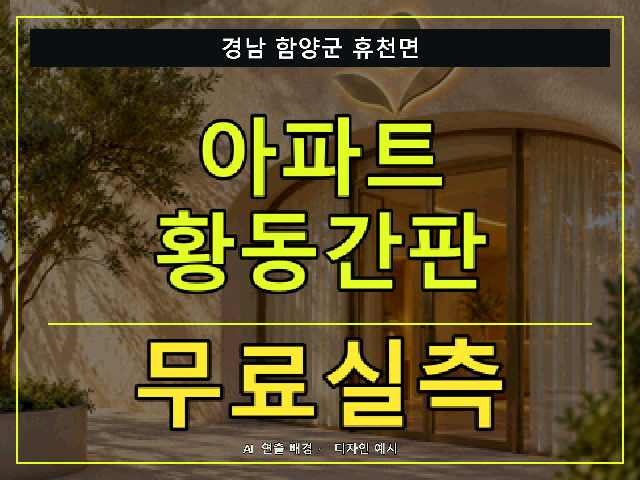 경남 함양군 휴천면 아파트 황동간판 무료실측 안내 썸네일 · AI 연출 배경