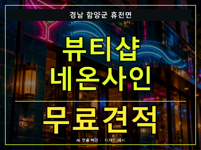 경남 함양군 휴천면 뷰티샵 네온사인 무료견적 안내 썸네일 · AI 연출 배경
