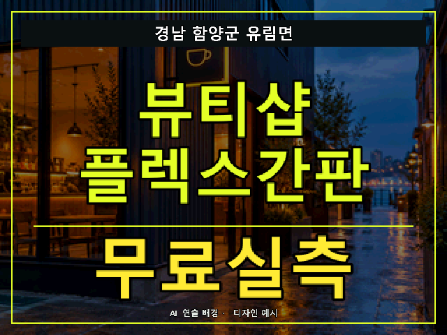 경남 함양군 유림면 뷰티샵 플렉스간판 무료실측 안내 썸네일 · AI 연출 배경