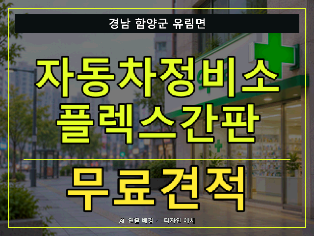 경남 함양군 유림면 자동차정비소 플렉스간판 무료견적 안내 썸네일 · AI 연출 배경