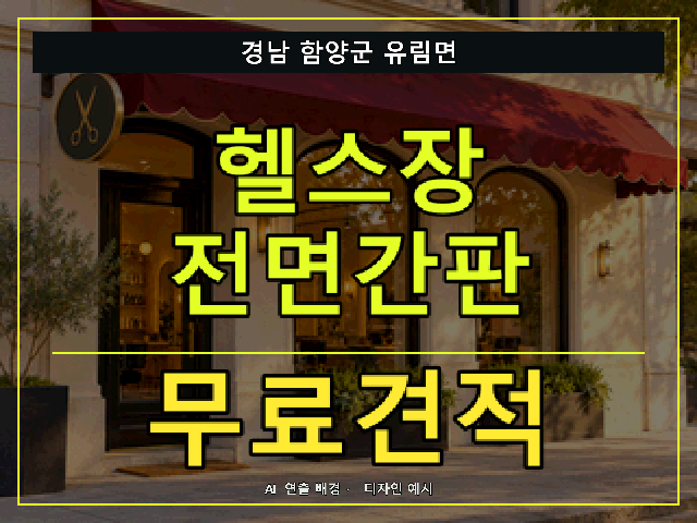 경남 함양군 유림면 헬스장 전면간판 무료견적 안내 썸네일 · AI 연출 배경