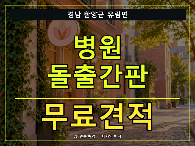 경남 함양군 유림면 병원 돌출간판 무료견적 안내 썸네일 · AI 연출 배경
