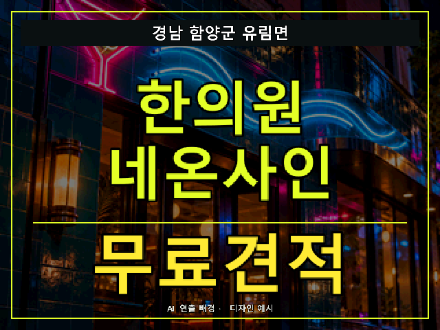 경남 함양군 유림면 한의원 네온사인 무료견적 안내 썸네일 · AI 연출 배경