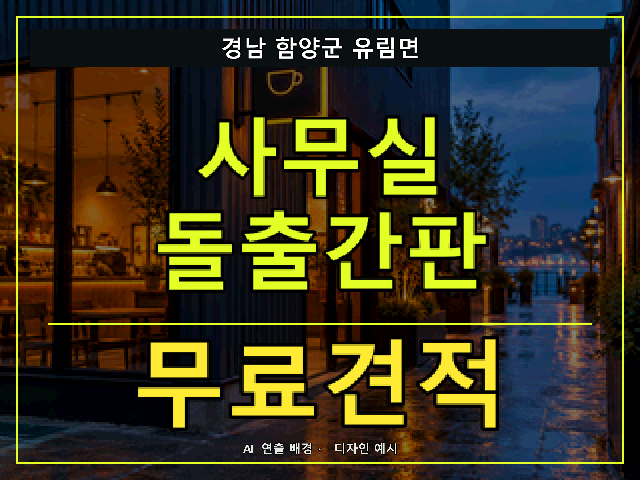 경남 함양군 유림면 사무실 돌출간판 무료견적 안내 썸네일 · AI 연출 배경