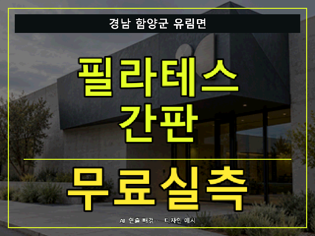 경남 함양군 유림면 필라테스 간판 무료실측 안내 썸네일 · AI 연출 배경