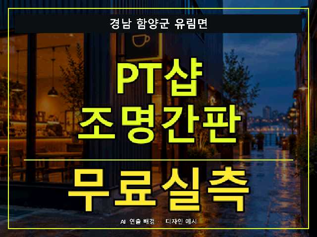 경남 함양군 유림면 PT샵 조명간판 무료실측 안내 썸네일 · AI 연출 배경