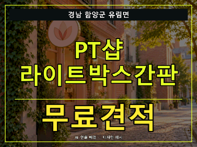 경남 함양군 유림면 PT샵 라이트박스간판 무료견적 안내 썸네일 · AI 연출 배경