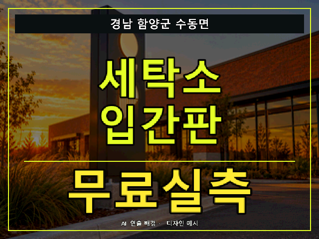 경남 함양군 수동면 세탁소 입간판 무료실측 안내 썸네일 · AI 연출 배경
