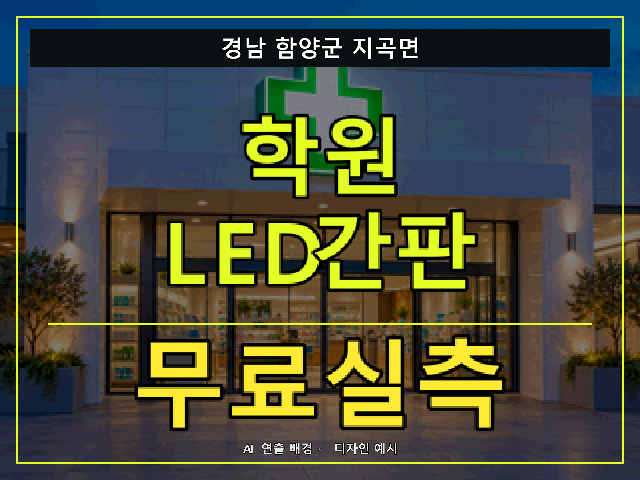경남 함양군 지곡면 학원 LED간판 무료실측 안내 썸네일 · AI 연출 배경
