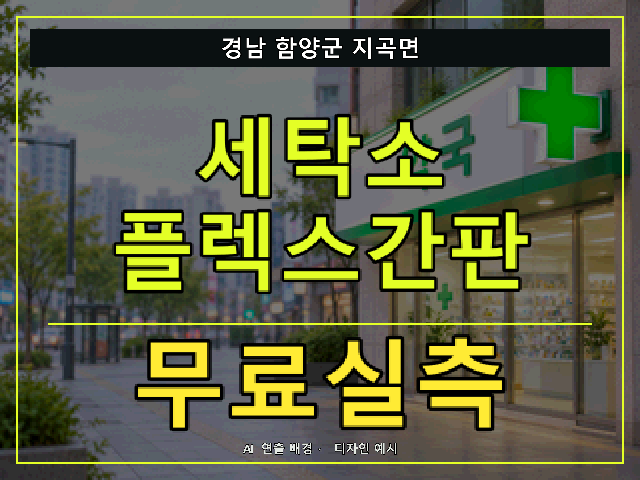 경남 함양군 지곡면 세탁소 플렉스간판 무료실측 안내 썸네일 · AI 연출 배경