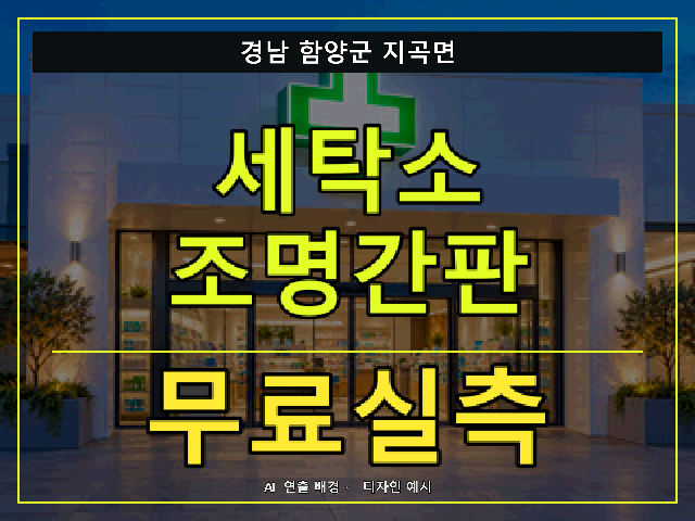 경남 함양군 지곡면 세탁소 조명간판 무료실측 안내 썸네일 · AI 연출 배경