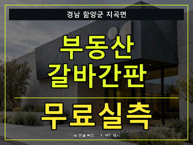 경남 함양군 지곡면 부동산 갈바간판 무료실측 안내 썸네일 · AI 연출 배경