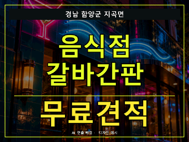 경남 함양군 지곡면 음식점 갈바간판 무료견적 안내 썸네일 · AI 연출 배경