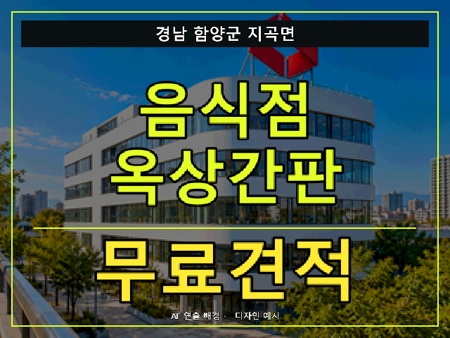 경남 함양군 지곡면 음식점 옥상간판 무료견적 안내 썸네일 · AI 연출 배경