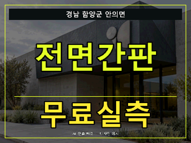 경남 함양군 안의면 전면간판 무료실측 안내 썸네일 · AI 연출 배경