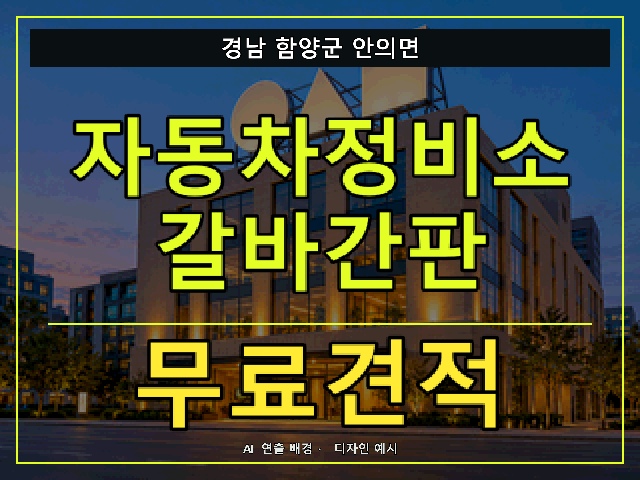 경남 함양군 안의면 자동차정비소 갈바간판 무료견적 안내 썸네일 · AI 연출 배경