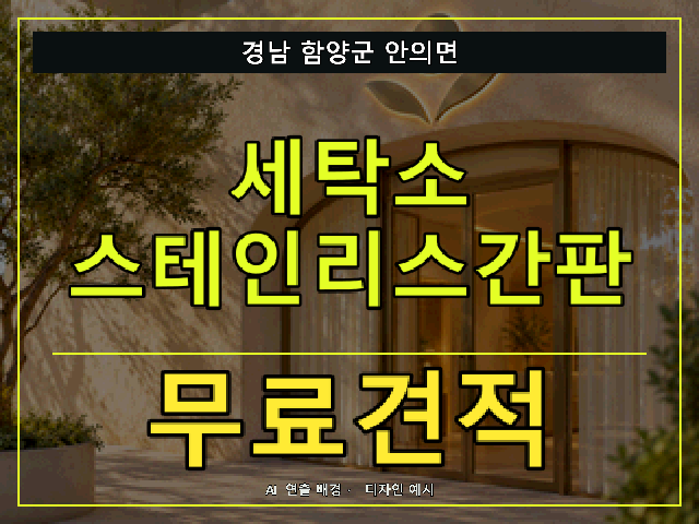 경남 함양군 안의면 세탁소 스테인리스간판 무료견적 안내 썸네일 · AI 연출 배경