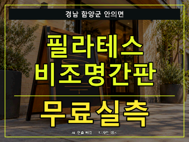 경남 함양군 안의면 필라테스 비조명간판 무료실측 안내 썸네일 · AI 연출 배경