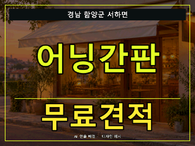 경남 함양군 서하면 어닝간판 무료견적 안내 썸네일 · AI 연출 배경