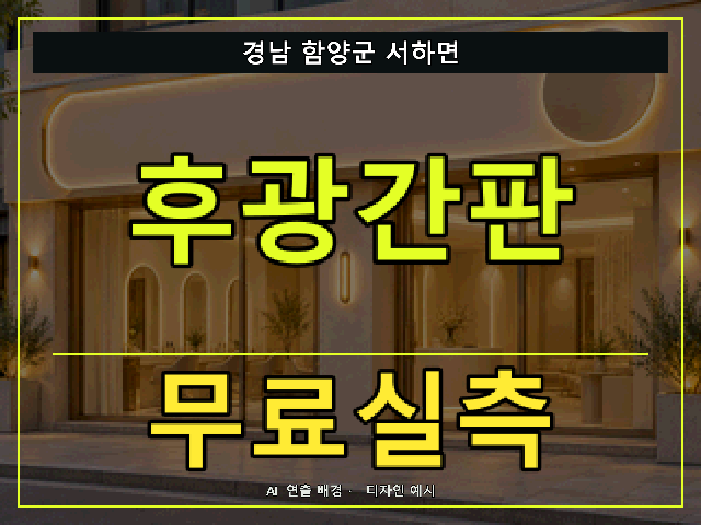 경남 함양군 서하면 후광간판 무료실측 안내 썸네일 · AI 연출 배경