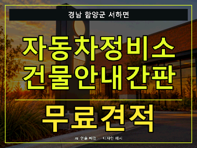 경남 함양군 서하면 자동차정비소 건물안내간판 무료견적 안내 썸네일 · AI 연출 배경
