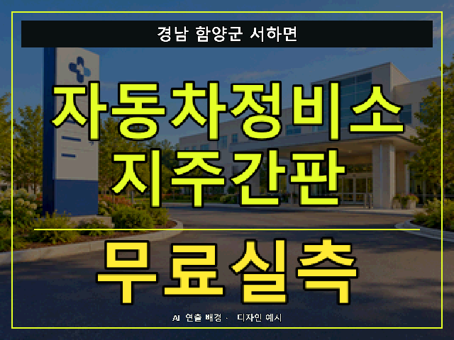 경남 함양군 서하면 자동차정비소 지주간판 무료실측 안내 썸네일 · AI 연출 배경