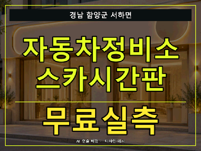경남 함양군 서하면 자동차정비소 스카시간판 무료실측 안내 썸네일 · AI 연출 배경