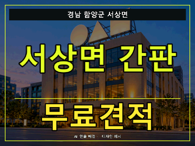 경남 함양군 서상면 간판 제작 무료견적 안내 썸네일 · AI 연출 배경