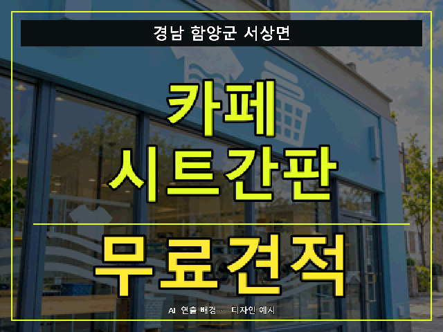 경남 함양군 서상면 카페 시트간판 무료견적 안내 썸네일 · AI 연출 배경