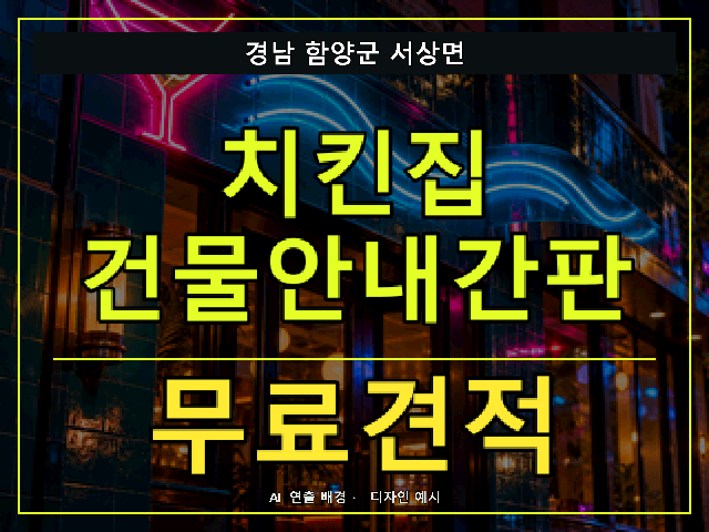 경남 함양군 서상면 치킨집 건물안내간판 무료견적 안내 썸네일 · AI 연출 배경