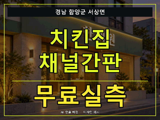 경남 함양군 서상면 치킨집 채널간판 무료실측 안내 썸네일 · AI 연출 배경