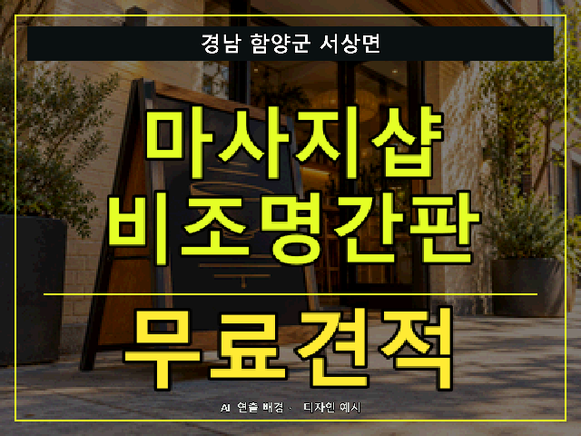 경남 함양군 서상면 마사지샵 비조명간판 무료견적 안내 썸네일 · AI 연출 배경