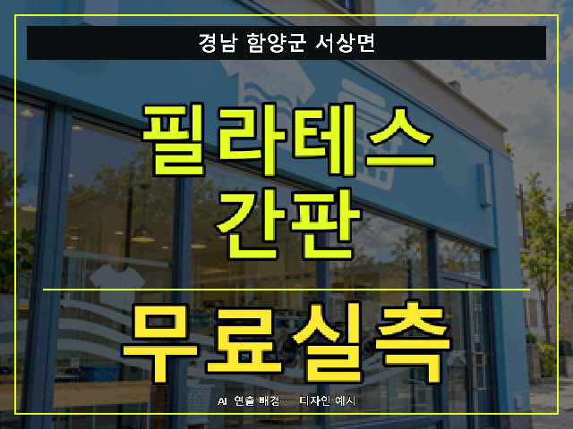 경남 함양군 서상면 필라테스 간판 무료실측 안내 썸네일 · AI 연출 배경