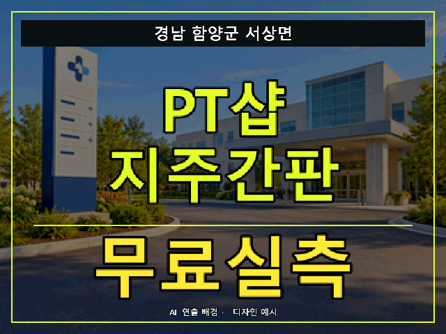 경남 함양군 서상면 PT샵 지주간판 무료실측 안내 썸네일 · AI 연출 배경