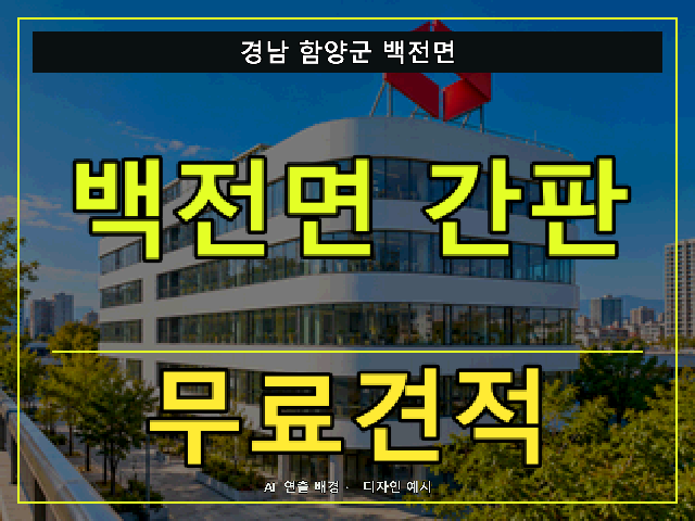 경남 함양군 백전면 간판 제작 무료견적 안내 썸네일 · AI 연출 배경