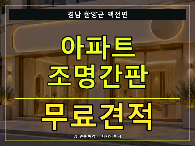 경남 함양군 백전면 아파트 조명간판 무료견적 안내 썸네일 · AI 연출 배경