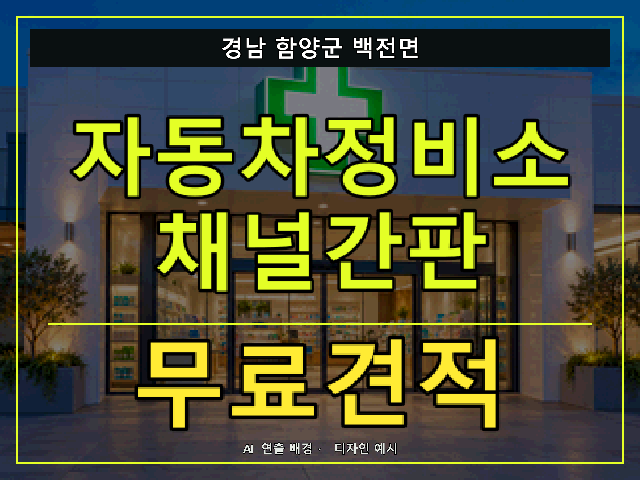경남 함양군 백전면 자동차정비소 채널간판 무료견적 안내 썸네일 · AI 연출 배경