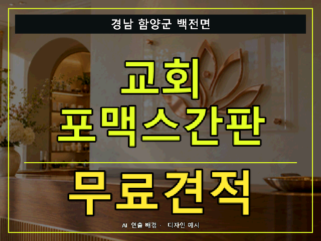 경남 함양군 백전면 교회 포맥스간판 무료견적 안내 썸네일 · AI 연출 배경
