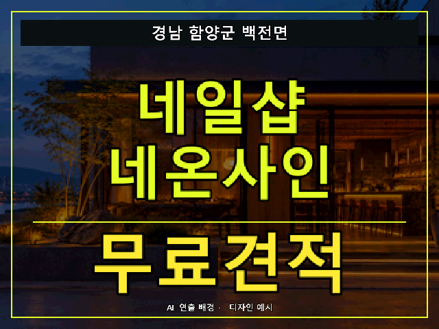경남 함양군 백전면 네일샵 네온사인 무료견적 안내 썸네일 · AI 연출 배경