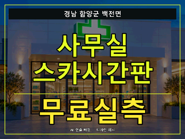경남 함양군 백전면 사무실 스카시간판 무료실측 안내 썸네일 · AI 연출 배경