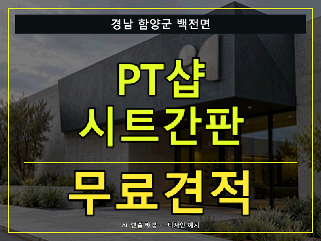 경남 함양군 백전면 PT샵 시트간판 무료견적 안내 썸네일 · AI 연출 배경