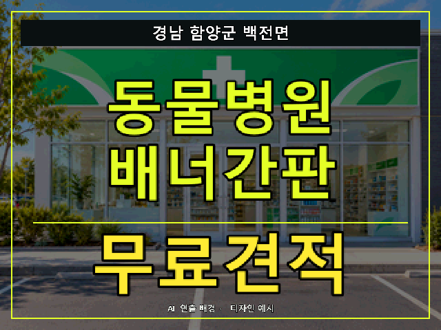 경남 함양군 백전면 동물병원 배너간판 무료견적 안내 썸네일 · AI 연출 배경