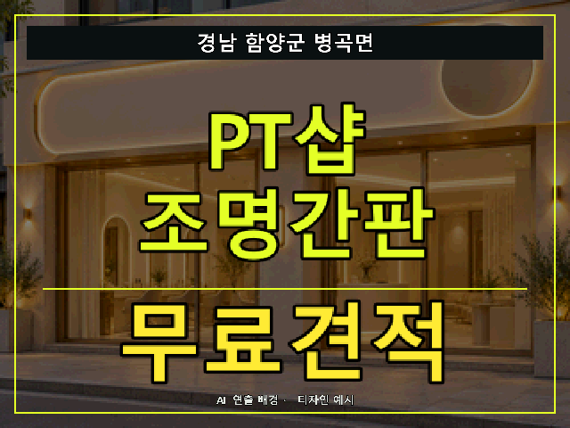 경남 함양군 병곡면 PT샵 조명간판 무료견적 안내 썸네일 · AI 연출 배경