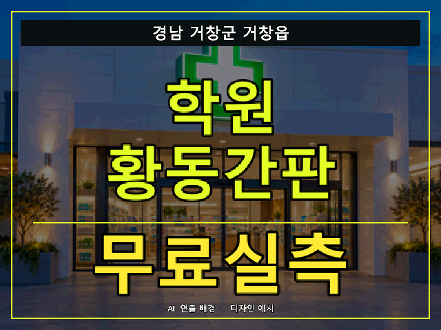 경남 거창군 거창읍 학원 황동간판 무료실측 안내 썸네일 · AI 연출 배경