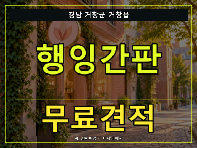경남 거창군 거창읍 행잉간판 무료견적 안내 썸네일 · AI 연출 배경