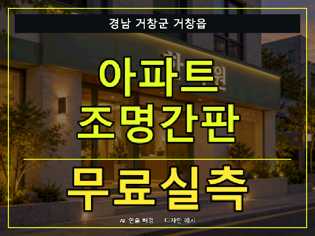 경남 거창군 거창읍 아파트 조명간판 무료실측 안내 썸네일 · AI 연출 배경