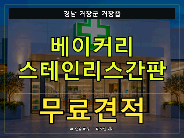 경남 거창군 거창읍 베이커리 스테인리스간판 무료견적 안내 썸네일 · AI 연출 배경